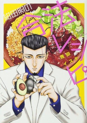 Manga - Manhwa - Konta Shô no Gôhô Recipe jp Vol.3