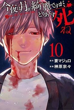 Manga - Manhwa - Konya wa Tsuki ga Kirei Desu ga, Toriaezu Shine jp Vol.10
