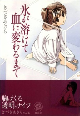 Manga - Manhwa - Kôri ga tokete chi ni kawaru made jp