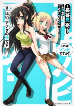 Manga - Manhwa - Kore ha Zonbie Desu ka - Hai, Anata no Yome Desu jp Vol.2