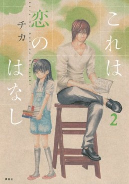 Manga - Manhwa - Kore ha Koi no Hanashi jp Vol.2