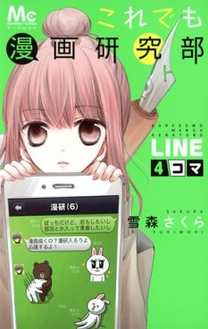 Koredemo Manga Kenkyûbu Line 4-koma jp