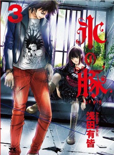 Manga - Manhwa - Kôri no buta - Ice Pig jp Vol.3