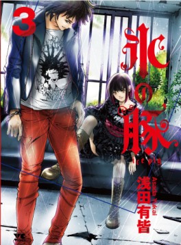 Manga - Manhwa - Kôri no buta - Ice Pig jp Vol.3