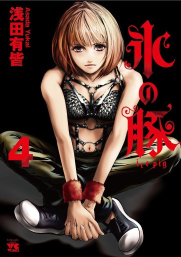 Manga - Manhwa - Kôri no buta - Ice Pig jp Vol.4