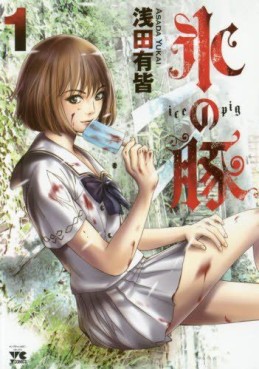 Manga - Manhwa - Kôri no buta - Ice Pig jp Vol.1
