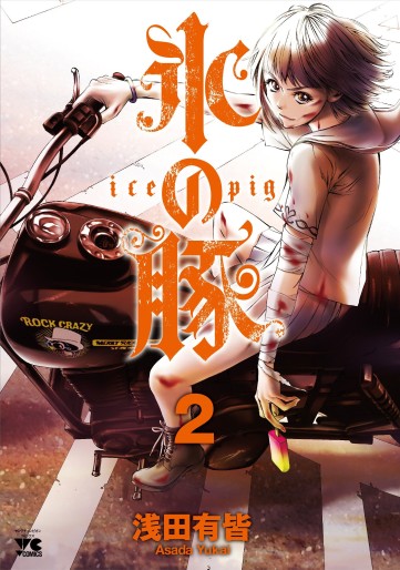 Manga - Manhwa - Kôri no buta - Ice Pig jp Vol.2