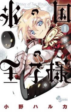 Manga - Manhwa - Kôri no Kuni no Ôjisama jp Vol.1