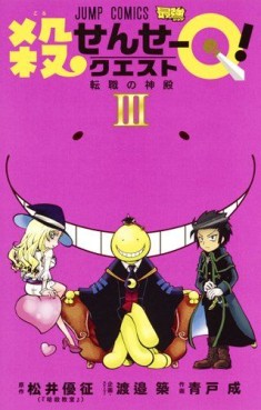 Manga - Manhwa - Koro-sensei Q! jp Vol.3