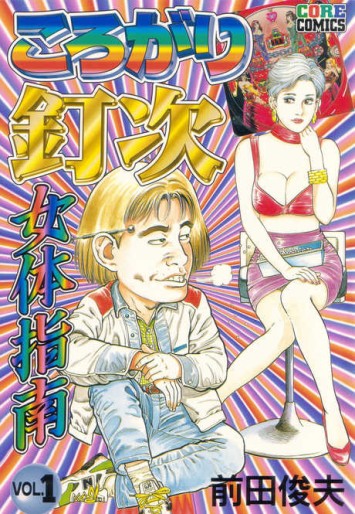 Manga - Korogari Kuhijijo Karada Shinan vo