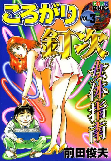Manga - Manhwa - Korogari Kuhijijo Karada Shinan jp Vol.3