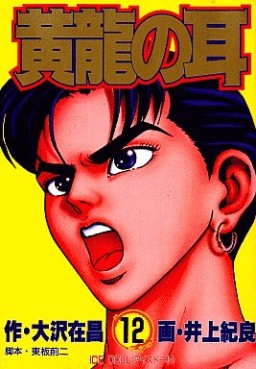 Manga - Manhwa - Kôryû no Mimi jp Vol.12
