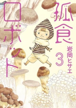 Manga - Manhwa - Koshoku robot jp Vol.3