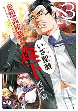 Manga - Manhwa - Kôsô kôkô kyôin morishita jp Vol.3