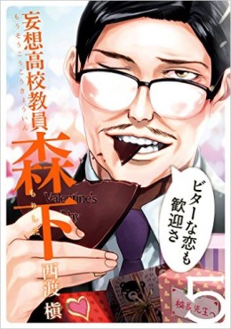 Manga - Manhwa - Kôsô kôkô kyôin morishita jp Vol.5