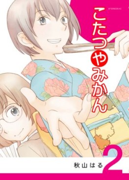 Manga - Manhwa - Kotatsu Yamikan jp Vol.2