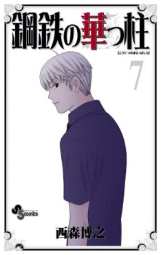 Manga - Manhwa - Kôtetsu no Hanappashira jp Vol.7