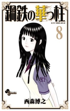 Manga - Manhwa - Kôtetsu no Hanappashira jp Vol.8