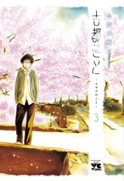 Manga - Manhwa - Koto Koto - Yukichi no Koto jp Vol.3