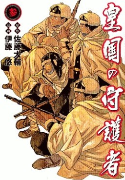 Manga - Manhwa - Kôkoku no Shugosha jp Vol.3