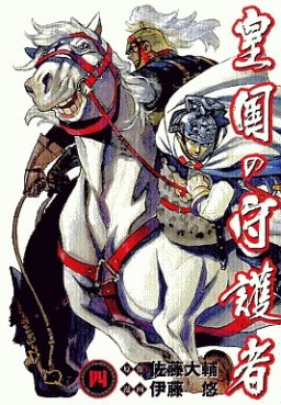 Manga - Manhwa - Kôkoku no Shugosha jp Vol.4