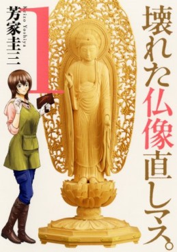 Manga - Manhwa - Kowareta Butsuzô Naoshimasu. jp Vol.1