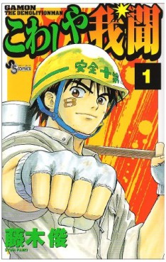 Manga - Manhwa - Kowashiya Gamon jp Vol.1