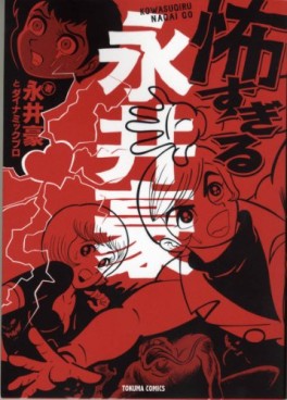 Manga - Manhwa - Kowasugiru Nagai Gô jp