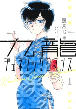 Manga - Manhwa - Kowloon Generic Romance jp Vol.1