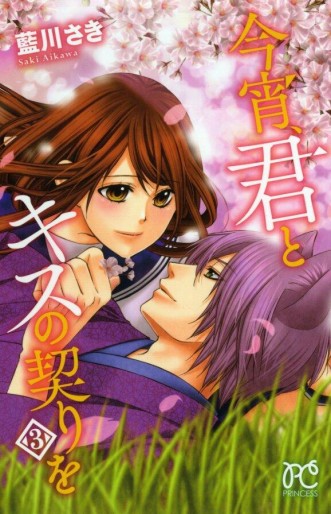 Manga - Manhwa - Koyoi, Kimi to Kiss no Chigiri wo jp Vol.3