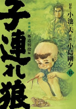 Manga - Manhwa - Kozure Okami - Nouvelle Edition - Koike Shoin jp Vol.15