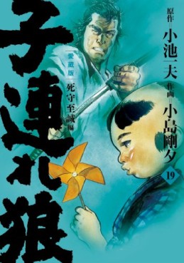 Manga - Manhwa - Kozure Okami - Nouvelle Edition - Koike Shoin jp Vol.19