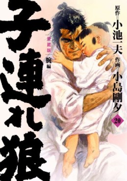 Manga - Manhwa - Kozure Okami - Nouvelle Edition - Koike Shoin jp Vol.20