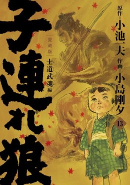 manga - Kozure Okami - Nouvelle Edition - Koike Shoin jp Vol.13