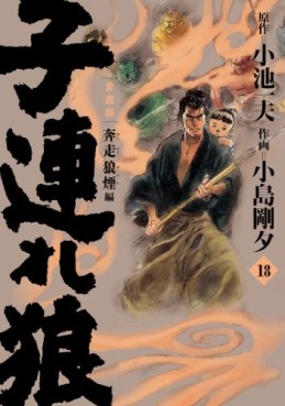 Manga - Manhwa - Kozure Okami - Nouvelle Edition - Koike Shoin jp Vol.18