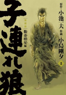 manga - Kozure Okami - Nouvelle Edition - Koike Shoin jp Vol.8