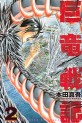 Manga - Manhwa - Kyoryû Senki jp Vol.2