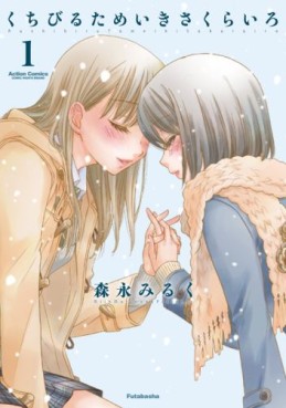 Manga - Manhwa - Kuchibiru Tameiki Sakurairo - Futabasha Edition jp Vol.1