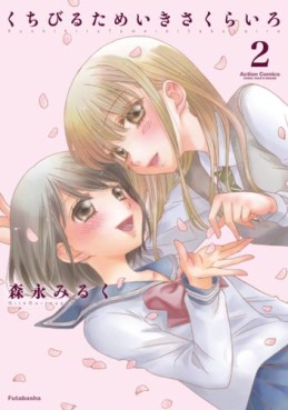 Manga - Manhwa - Kuchibiru Tameiki Sakurairo - Futabasha Edition jp Vol.2