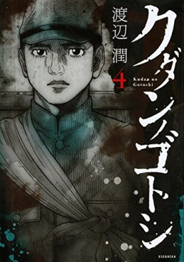 Manga - Manhwa - Kudan no Gotoshi jp Vol.4
