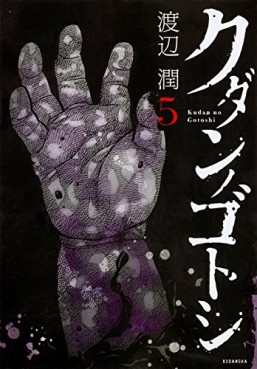 Manga - Manhwa - Kudan no Gotoshi jp Vol.5