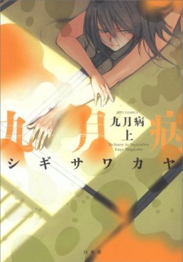 Manga - Manhwa - Kugatsubyô jp Vol.1