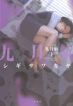 Manga - Manhwa - Kugatsubyô jp Vol.2