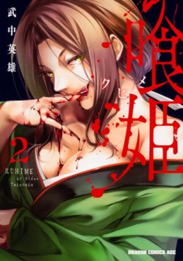 Manga - Manhwa - Kuhime jp Vol.2
