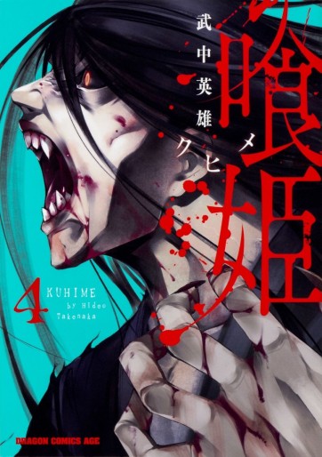 Manga - Manhwa - Kuhime jp Vol.4