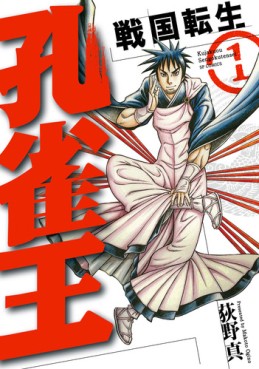 Manga - Manhwa - Kujakuô - Sengoku Tenshô jp Vol.1