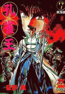 Manga - Manhwa - Kujakuô jp Vol.7