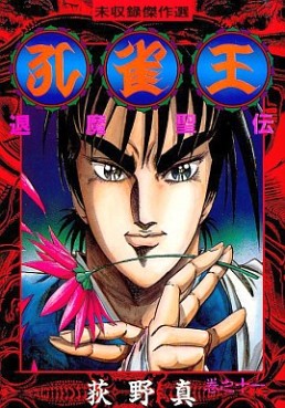 Manga - Manhwa - Kujakuô - Taimaseiden jp Vol.11