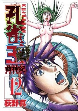 Manga - Manhwa - Kujakuô - Magarigamiki jp Vol.12