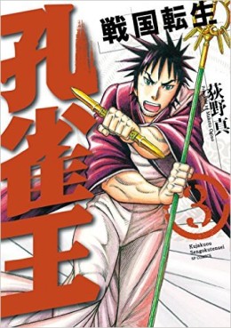 Manga - Manhwa - Kujakuô - Sengoku Tenshô jp Vol.3
